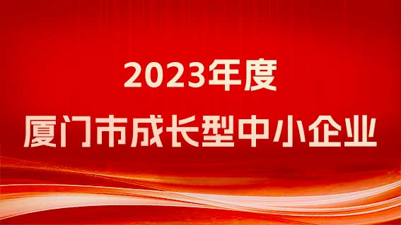 銳谷智聯(lián)榮獲《廈門市工業(yè)和信息化局關(guān)于2023年度廈門市成長(zhǎng)型中小企業(yè)認(rèn)定名單》